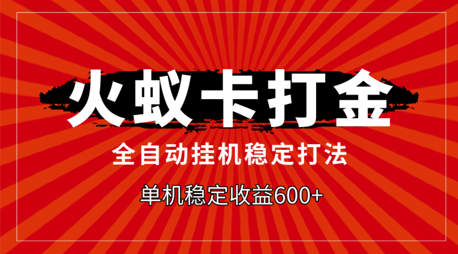 （7921期）火蚁卡打金，全自动稳定打法，单机收益600+-千城资源网
