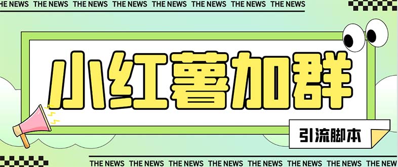 （7928期）【引流必备】最新红书全自动加群引流脚本，解封双手自动引流【引流脚本…-千城资源网