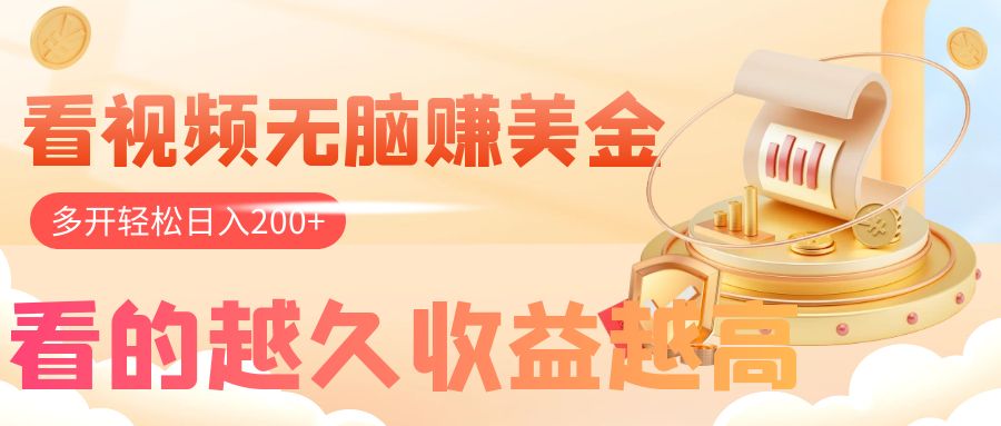 （7930期）看视频无脑赚美金，手机可挂机，看的越久收益越高，多账号轻松日入200+-千城资源网