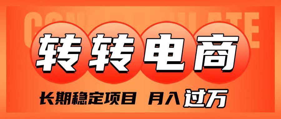 （7931期）外面收费1980的转转电商，长期稳定项目，月入过万-千城资源网