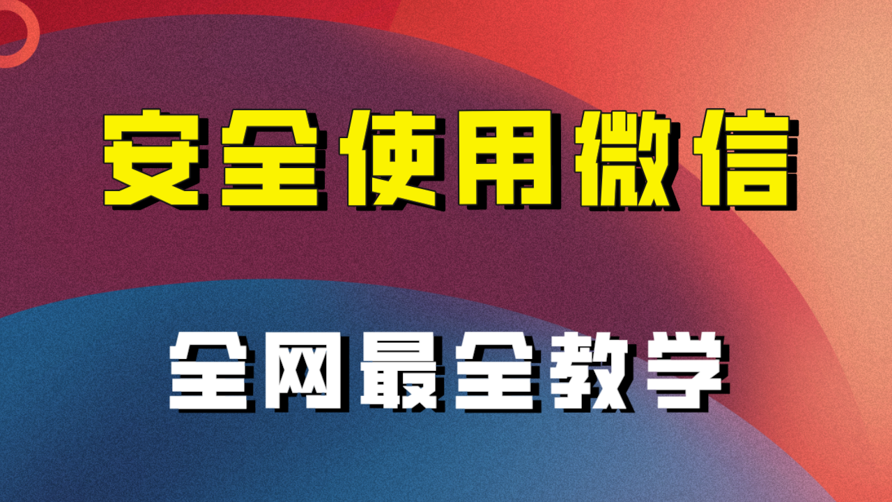 （7932期）全网最全最细微信养号教程！！-千城资源网