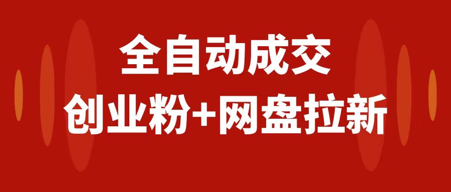 （7933期）创业粉＋网盘拉新+私域全自动玩法，傻瓜式操作，小白可做，当天见收益-千城资源网