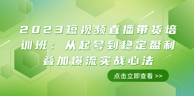 （7935期）2023短视频直播带货培训班：从起号到稳定盈利叠加爆流实战心法（11节课）-千城资源网