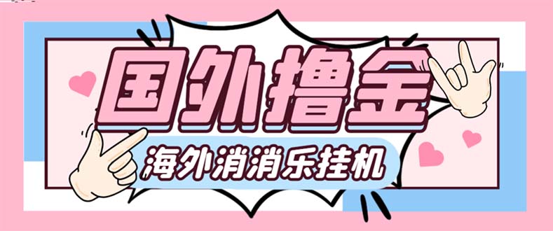 （7936期）最新工作室内部海外消消乐中控全自动挂机撸美金项目，实测单窗口一天8–…-千城资源网