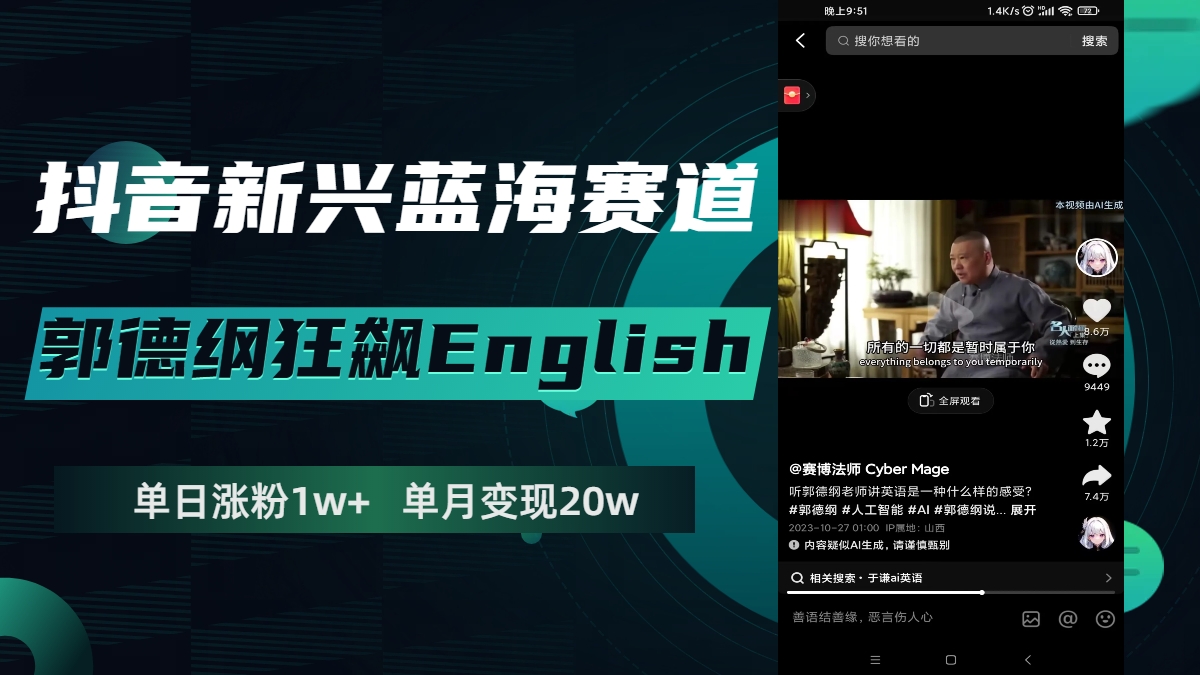 （7939期）抖音新兴蓝海赛道-郭德纲狂飙English，单日涨粉1w+，单月变现20万-千城资源网