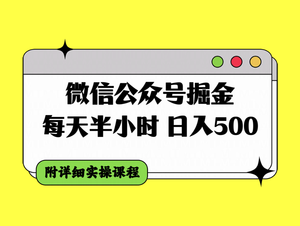 （7946期）微信公众号掘金，每天半小时，日入500＋，附详细实操课程-千城资源网