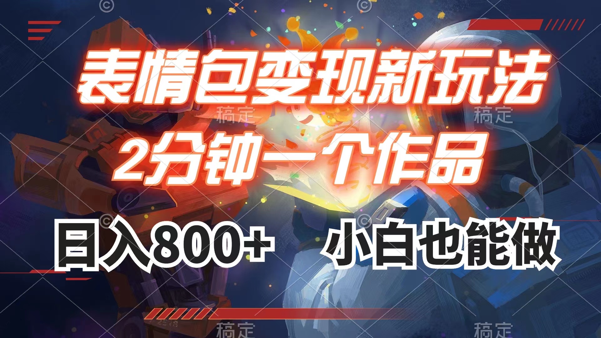 （7941期）表情包变现最新玩法，2分钟一个视频，日入800+，小白也能做-千城资源网