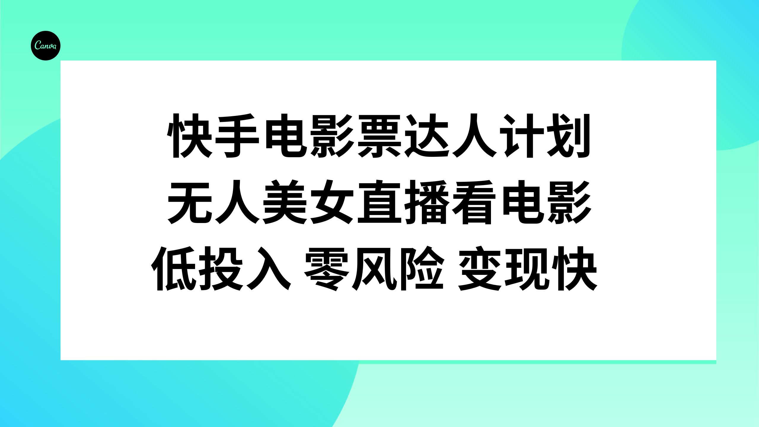 （7943期）快手电影票达人计划，无人美女直播看电影，低投入零风险变现快-千城资源网