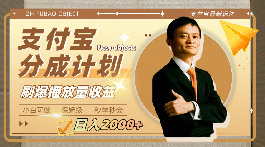 （7945期）日入2000+的支付宝分成计划，刷爆播放量收益-千城资源网
