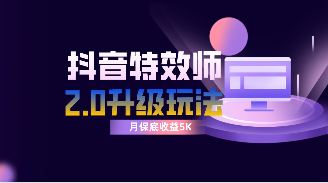 （7947期）抖音特效师像塑2.0玩法，一组账号单月最低躺赚5000元，每天只需半小时-千城资源网