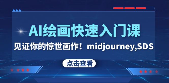 （7951期）AI绘画快速入门课！见证你的惊世画作！midjourney,SDS（26节视频课）-千城资源网