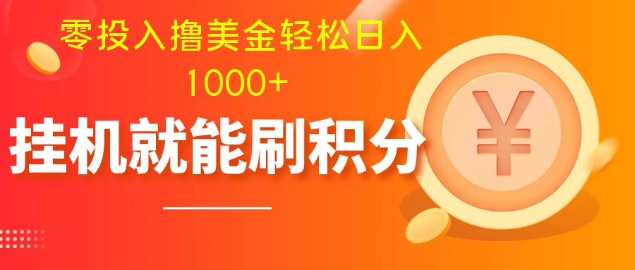 （7953期）零投入撸美金| 多账户批量起号轻松日入1000+ | 挂机刷分小白也可直接上手-千城资源网