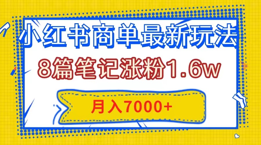 （7954期）小红书商单最新玩法，8篇笔记涨粉1.6w，几分钟一个笔记，月入7000+-千城资源网