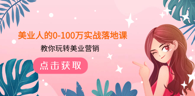 （7958期）美业人的0-100万实战落地课，教你玩转美业营销（43节课）-千城资源网