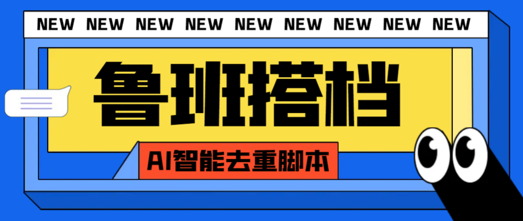 （7962期）外面收费299的鲁班搭档视频AI智能全自动去重脚本，搬运必备神器【AI智能…-千城资源网