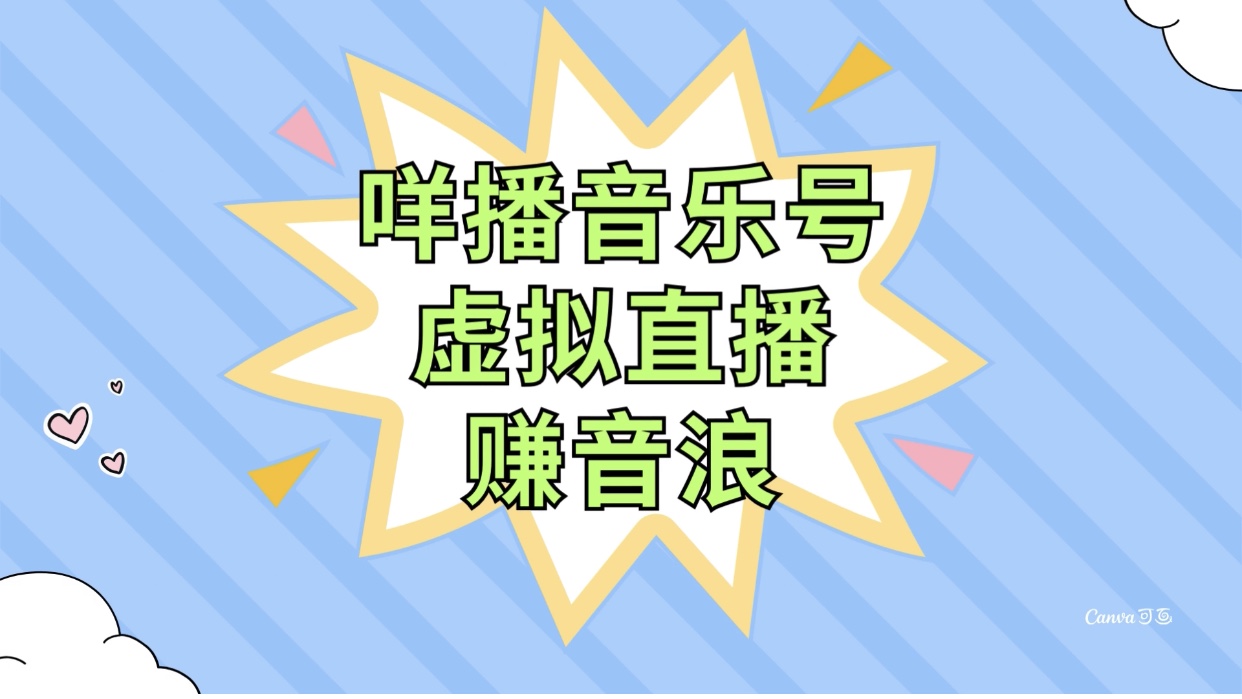 （7968期）咩播音乐号虚拟直播赚音浪，操作简单不违规，小白即可操作-千城资源网