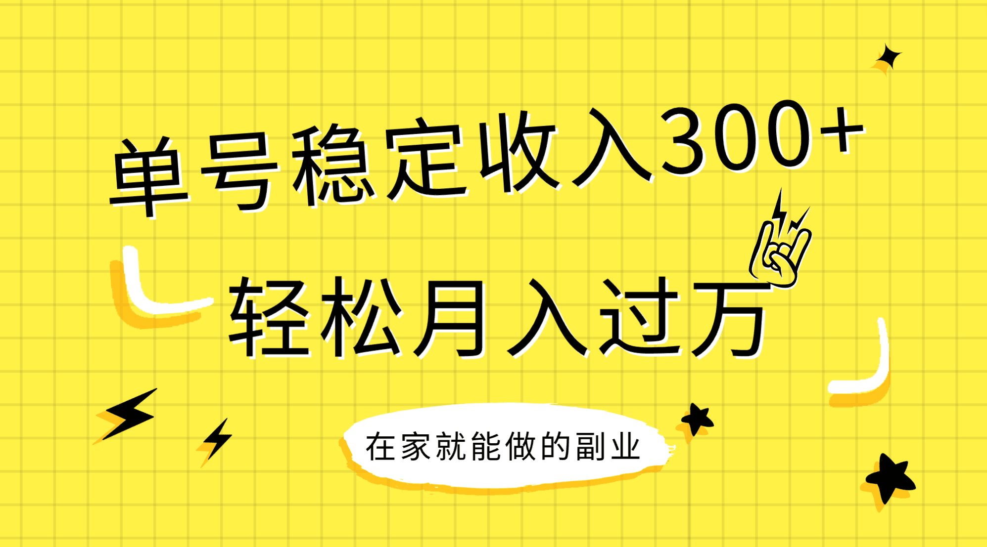 （7972期）稳定持续型项目，单号稳定收入300+，新手小白都能轻松月入过万-千城资源网