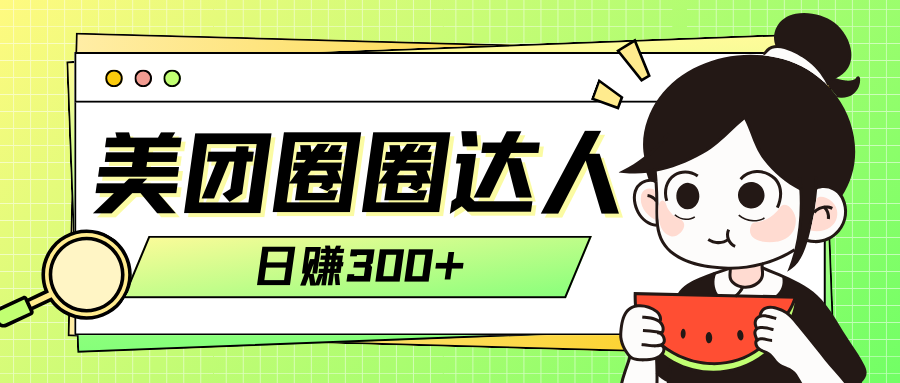 （7978期）美团圈圈轻松月入过万玩法！！-千城资源网