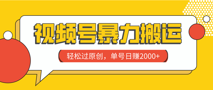 （7979期）视频号暴力搬运，轻松过原创，单号日赚2000+-千城资源网