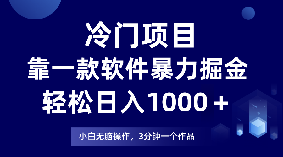 （7982期）冷门项目靠一款软件，暴力掘金日入1000＋，小白轻松上手-千城资源网