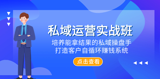 （7986期）私域运营实战班，培养能拿结果的私域操盘手，打造客户自循环赚钱系统-千城资源网