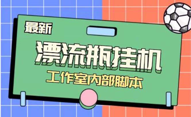 （7991期）最新漂流瓶聊天平台半自动挂机玩法，单窗口日收益30-50+【永久脚本+使用…-千城资源网