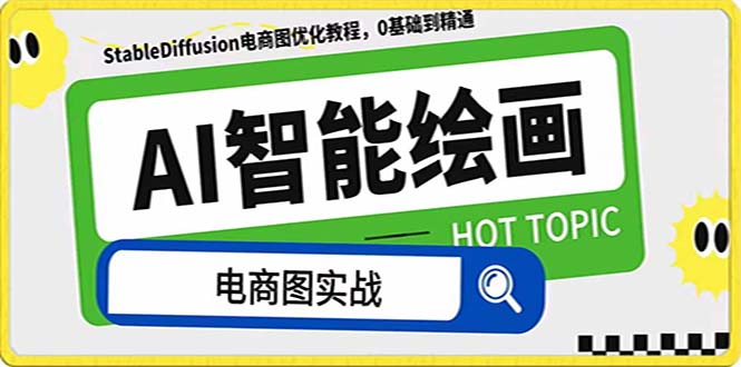 （7992期）AI绘画-为电商图优化赋能。StableDiffusion电商图优化教程，告别高价聘…-千城资源网