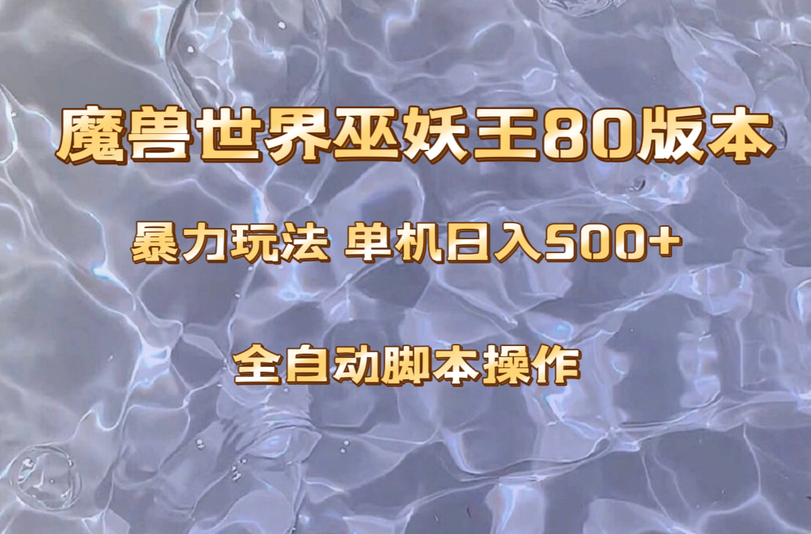 （8001期）魔兽巫妖王80版本暴利玩法，单机日入500+，收益稳定操作简单。-千城资源网