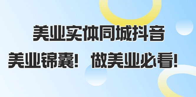 （8005期）美业实体同城抖音，美业锦囊！做美业必看（58节课）-千城资源网