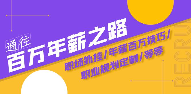 （8006期）通往百万年薪之路·陪跑训练营：职场外挂/年薪百万技巧/职业规划定制/等等-千城资源网