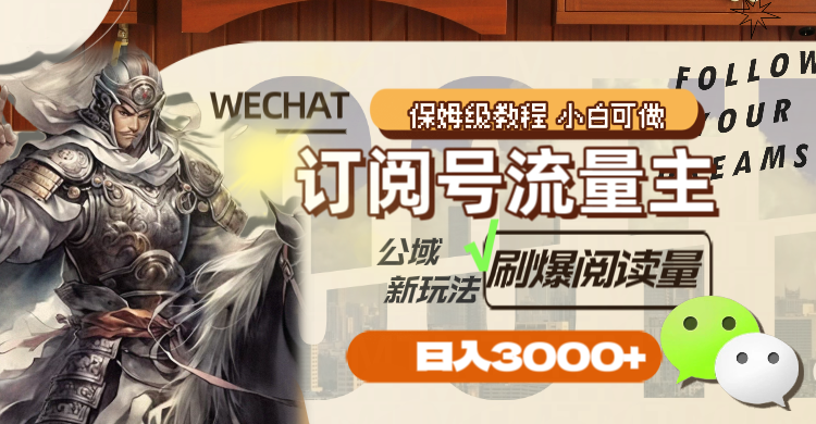 （8007期）订阅号流量主，公域新玩法刷爆阅读量，日入3000+-千城资源网