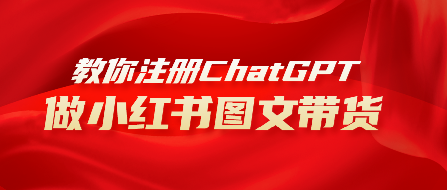 （8009期）用AI做小红书图文带货赚钱，保姆级教程，简单上手，日入1000+-千城资源网