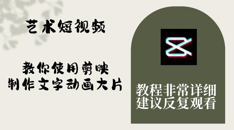 （8011期）艺术短视频，教你使用剪映制作文字动画大片，保姆级教程，手把手实操教学-千城资源网