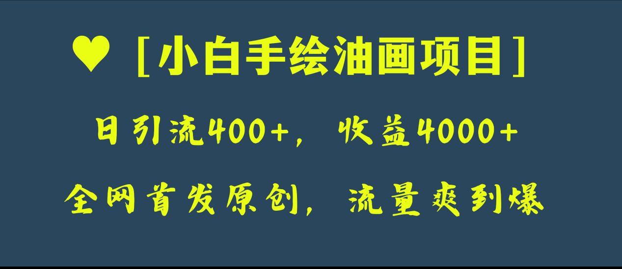 （8015期）全网首发原创，日引流400+，收益4000+，小白手绘油画项目-千城资源网