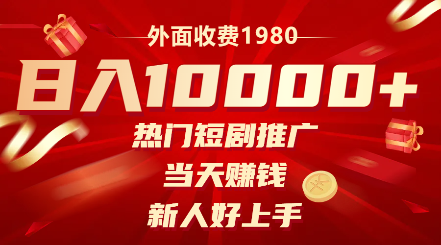 （8018期）外面收费1980，热门短剧推广，当天赚钱，新人好上手，日入1w+-千城资源网