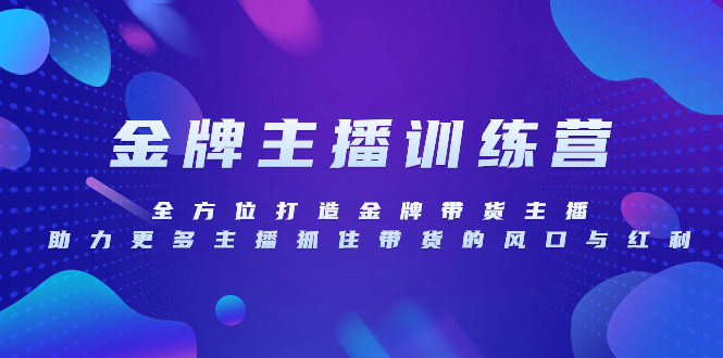 （8019期）金牌主播特训营，全方位打造金牌带货主播，助力更多主播抓住带货的风口…-千城资源网