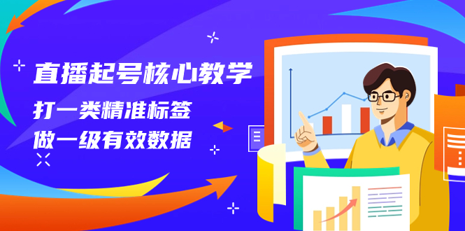 （8021期）直播起号核心教学，打一类精准标签，做一级有效数据（14节课）-千城资源网