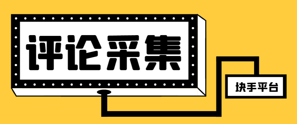 （8023期）【引流必备】最新块手评论精准采集脚本，支持一键导出精准获客必备神器…-千城资源网