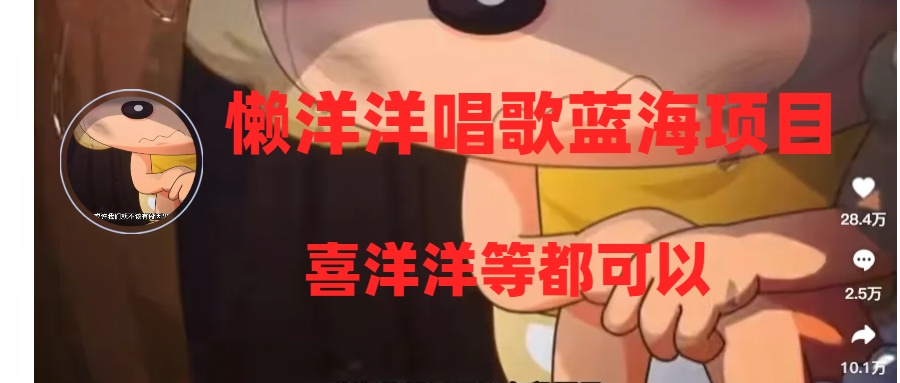 （8026期）懒洋洋唱歌蓝海项目，单条作品上10+点赞，变现稳定/快（教程+工具）-千城资源网