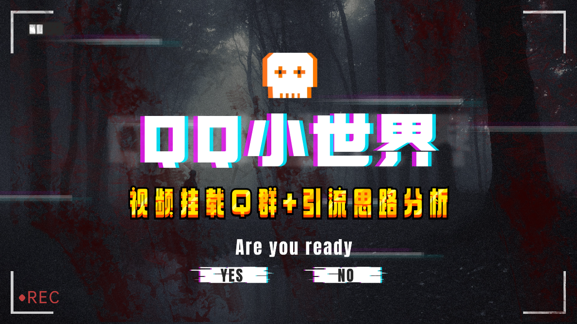 （8031期）【全网首发】QQ小世界_Q群挂载教程+引流思路分析-千城资源网