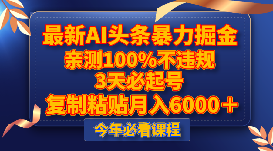 （8032期）最新AI头条暴力掘金，3天必起号，亲测100%不违规，复制粘贴月入6000＋-千城资源网