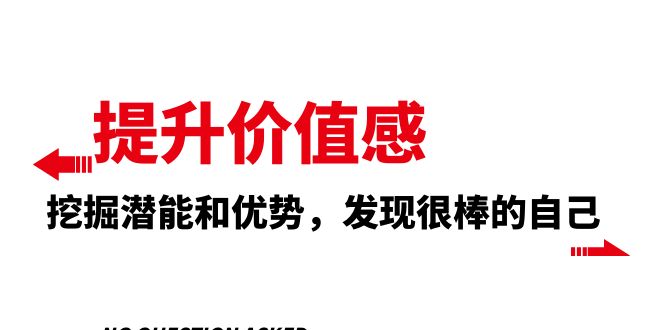 （8037期）提升 价值感，挖掘潜能和优势，发现很棒的自己（12节课）-千城资源网