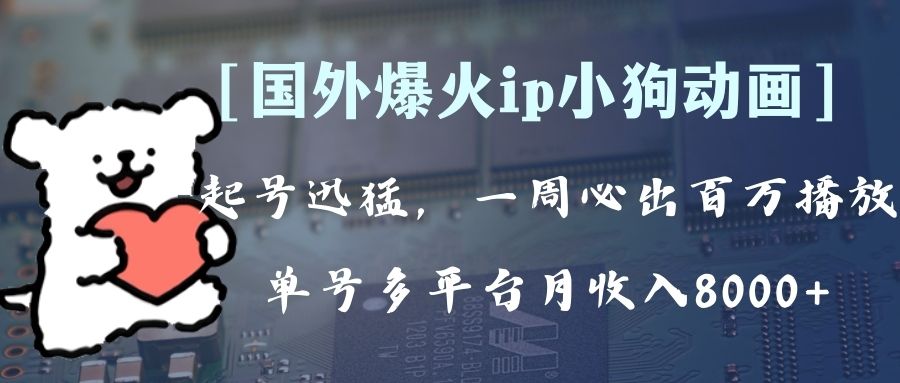 （8043期）全网爆火动画ip，多平台捞金，单号月收入8k+！可批量操作。（附拓展玩法）-千城资源网