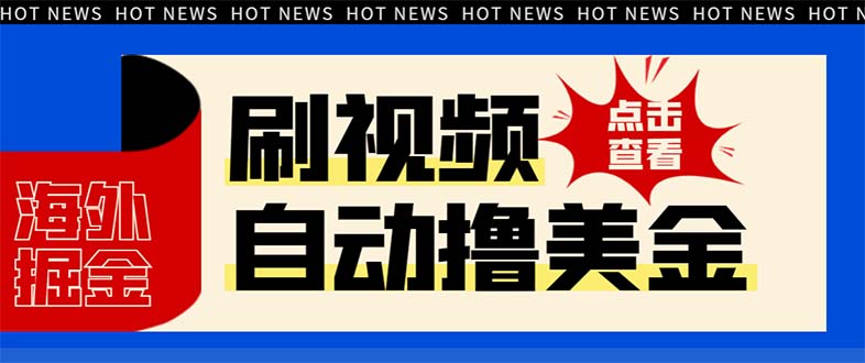 （8047期）最新海外浏览视频掘金挂机撸美金项目，单窗口日收益30+ 【挂机脚本+使用…-千城资源网