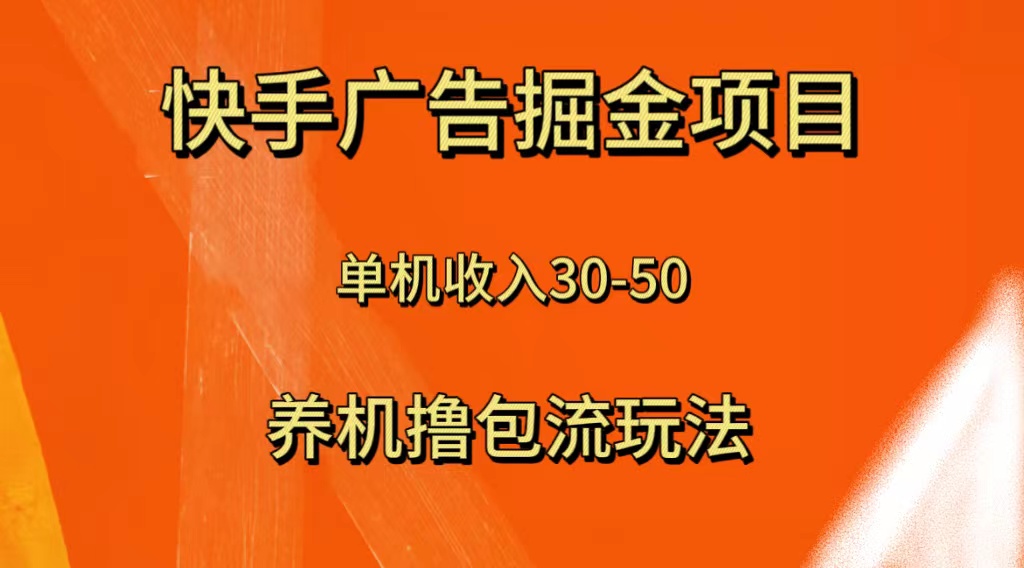 （8051期）快手极速版广告掘金项目，养机流玩法，单机单日30—50-千城资源网