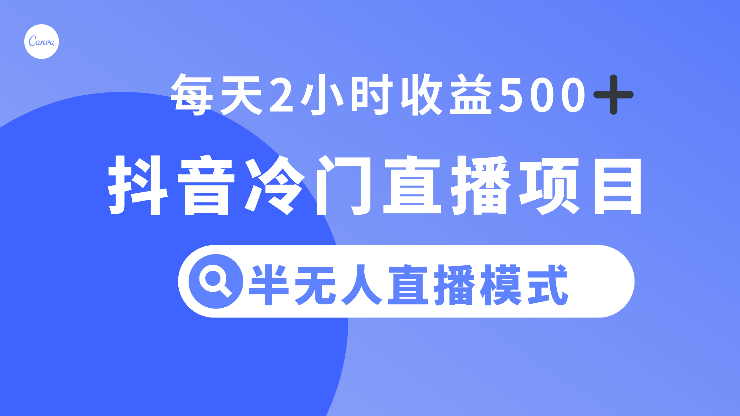 （8053期）抖音冷门直播项目，半无人模式，每天2小时收益500+-千城资源网