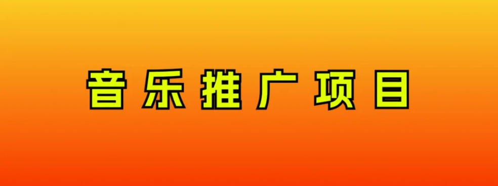 （8050期）音乐推广项目，只要做就必赚钱！一天轻松300+！无脑操作，互联网小白的项目-千城资源网