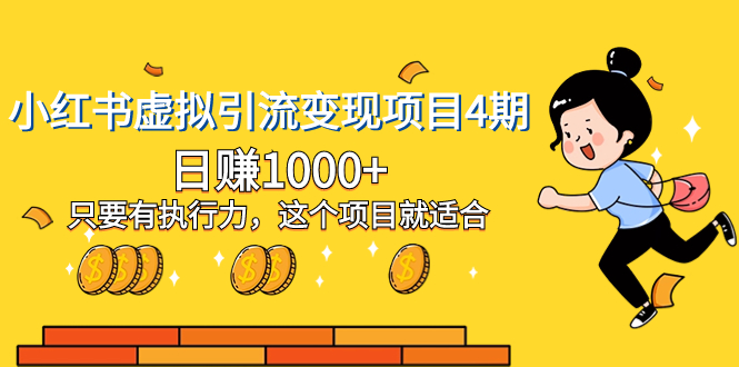 （8054期）小红书虚拟引流变现项目4期，日赚1000+只要有执行力，这个项目就适合-千城资源网