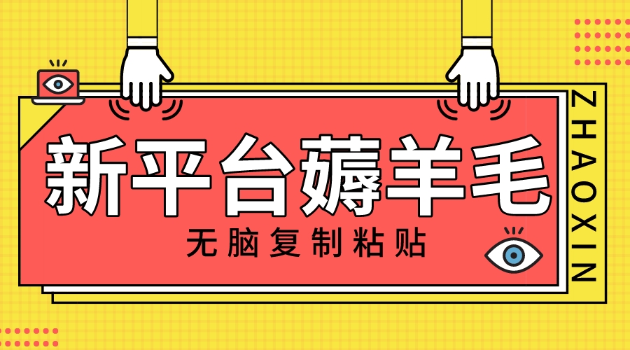 （8056期）新平台撸收益，无脑复制粘贴，1万阅读100块，可多号矩阵操作-千城资源网