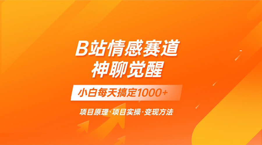 （8057期）蓝海项目，B站情感赛道——教聊天技巧，小白都能一天搞定1000+-千城资源网